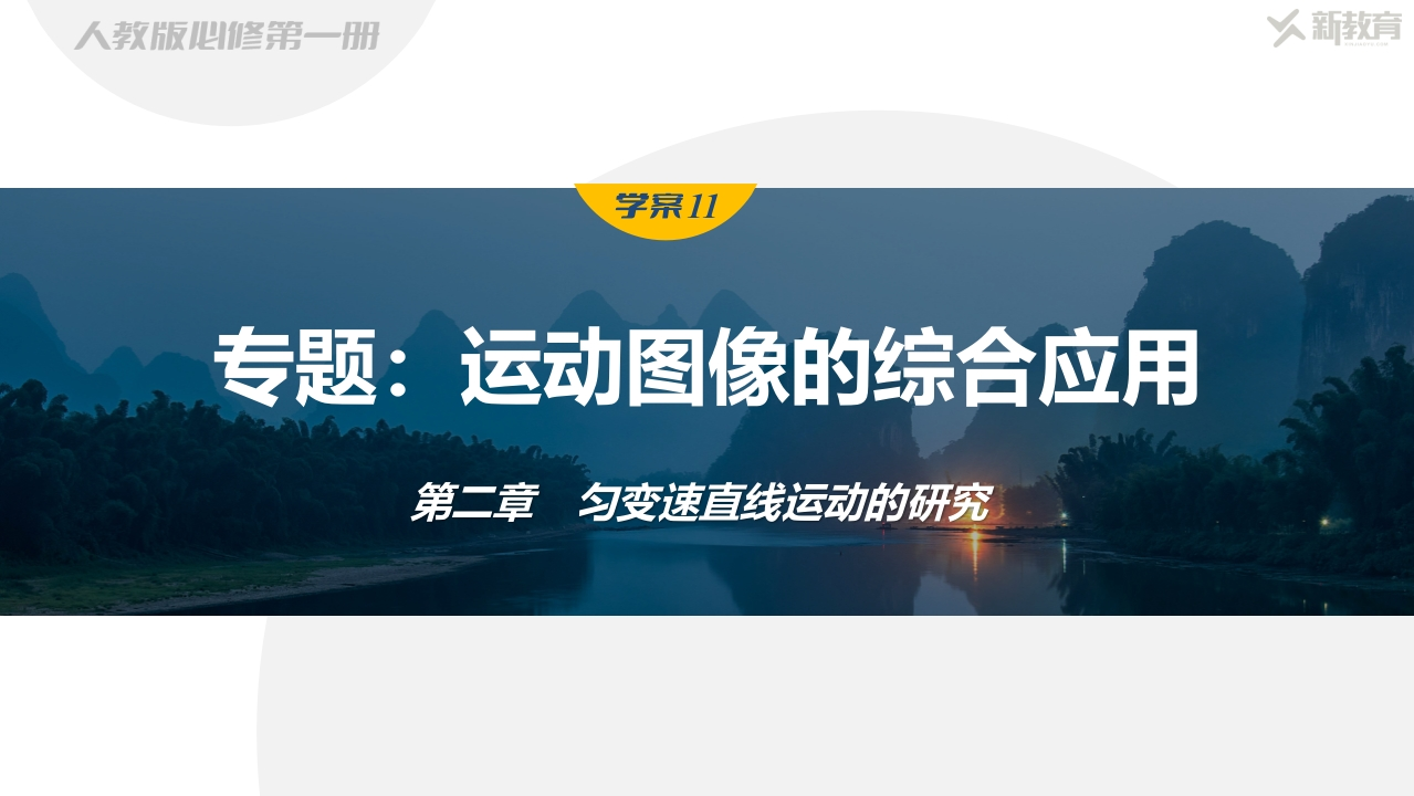 学案11　专题运动图像的综合应用